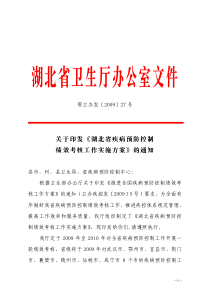 关于印发《湖北省疾病预防控制绩效考核工作实施方案》的通知