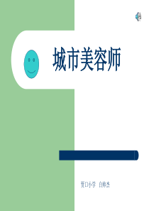 11小学美术《城市美容师》课件.ppt