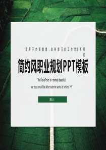 经典高端共赢未来简约风职业规划PPT模板