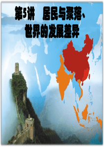 居民与聚落