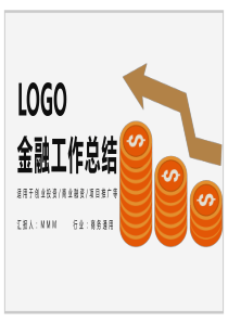 简约时尚金融经典高端共赢未来年终总结展示PPT模板
