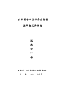 山东新华书店综合业务楼沉降技术设计