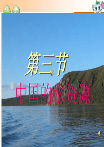 90中国的水资源