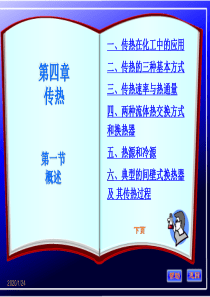 化工原理第五章第一节讲稿