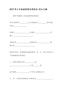 2019年三方房屋租赁合同范本-范文汇编
