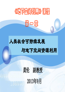 01-人类社会可持续发展与地下空间资源利用