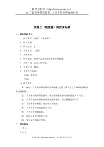 煤炭行业-洗煤工（旋流器）岗位说明书