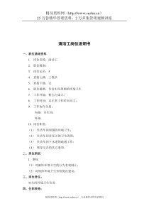 煤炭行业-清洁工岗位说明书