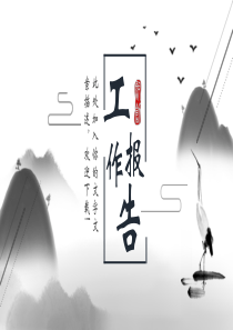 2019年灰色中国风经典共赢未来工作汇报PPT模版