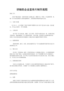 详细的企业宣传片制作流程