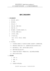 煤炭行业-编号工岗位说明书