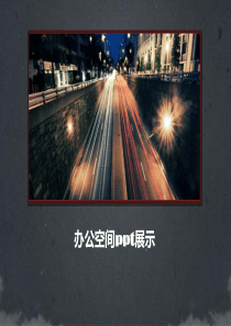 办公空间ppt展示