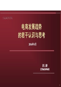 电商发展趋势的若干认识与思考
