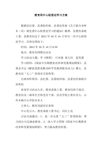 教育局中心组理论联合旁听学习方案(
