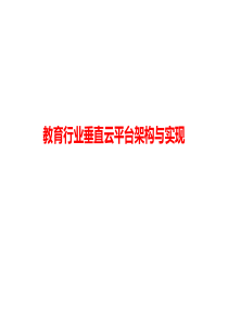 教育行业垂直云平台架构与实现