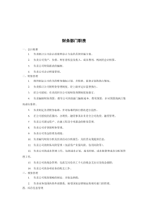 煤炭行业-财务部职能说明书