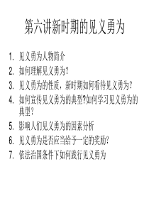 859-第六讲新时期的见义勇为