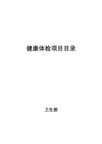 卫生部健康体检项目目录