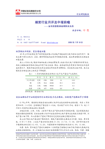 煤炭行业月评及中报前瞻(PDF5)安全因素影响短期供求关系(1)