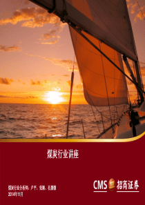 煤炭行业讲座