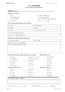 员工工伤事故调查表(较好)