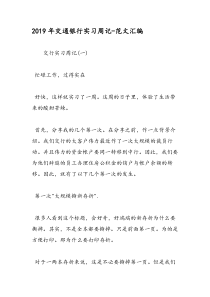 2019年交通银行实习周记-范文汇编