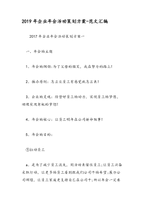 2019年企业年会活动策划方案-范文汇编