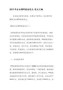 2019年企业调研报告范文-范文汇编