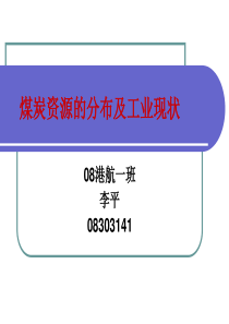 煤炭资源的分布及工业现状