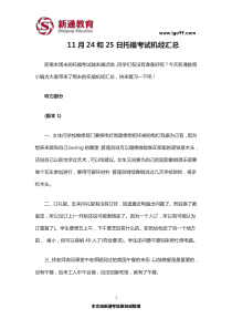 11月24和25日托福考试机经汇总