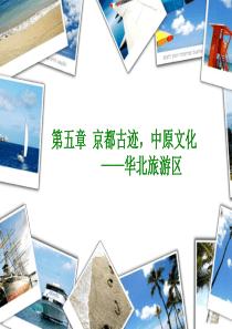 京都古迹,中原文化-北京市
