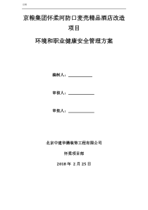 环境和职业健康安全应急预案