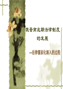 7  三国两晋南北朝法律制度的发展