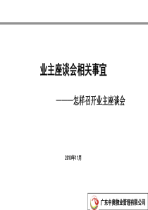 怎样召开业主座谈会