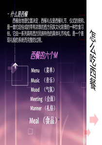 怎样吃西餐