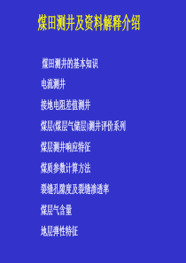 煤田测井资料解释介绍