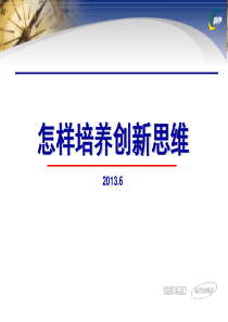 怎样培养创新思维方法