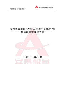 安博教育集团《网络工程技术实战能力》教师提高班课程方案