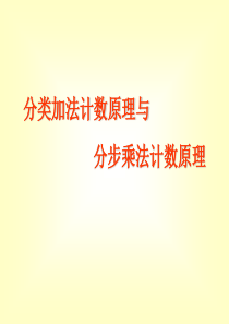 两个计数原理优秀课件