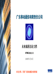 KPMG广东移动未来流程PPT