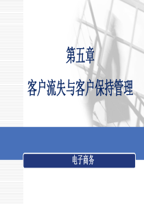 第五章  客户流失与客户保持