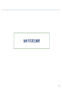 英文邮件格式