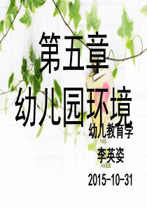 第五章  幼儿园环境创设