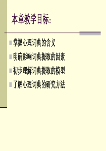 第五章  心理词典1