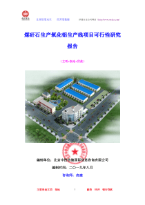 煤矸石生产氧化铝生产线项目可行性研究报告
