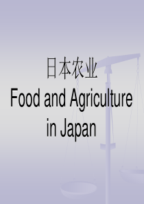日本农业