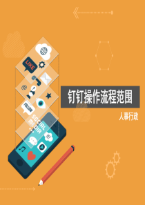 钉钉操作流程图