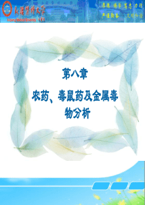 毒物分析-第八章