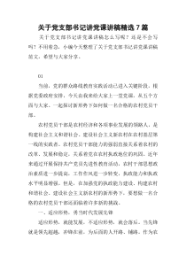 关于党支部书记讲党课讲稿精选7篇