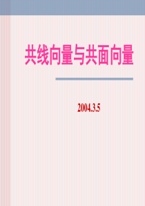49共线向量与共面向量
